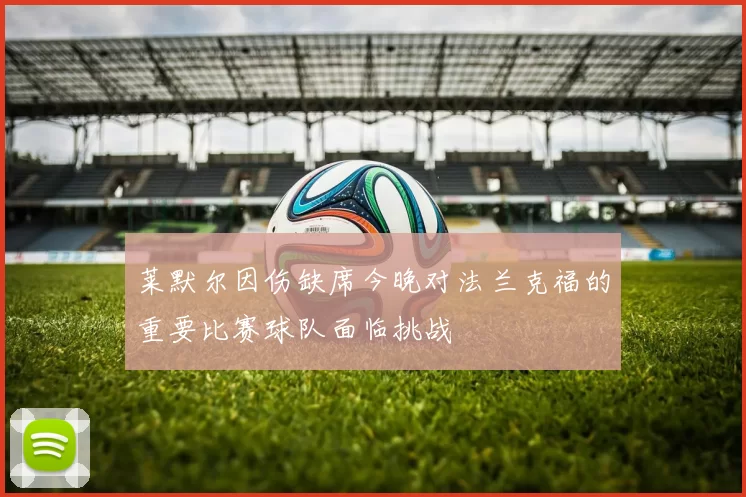 莱默尔因伤缺席今晚对法兰克福的重要比赛球队面临挑战
